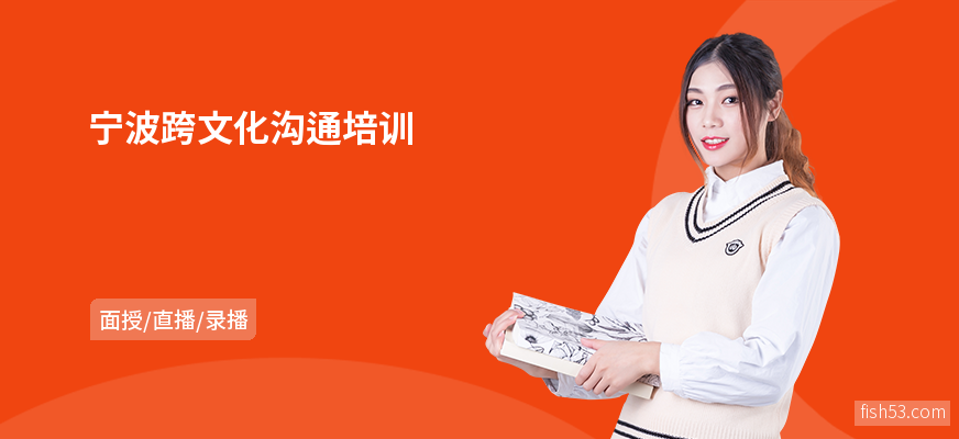 宁波跨文化沟通培训
