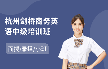 杭州剑桥商务英语中级培训班(剑桥英语等级考试培训机构)
