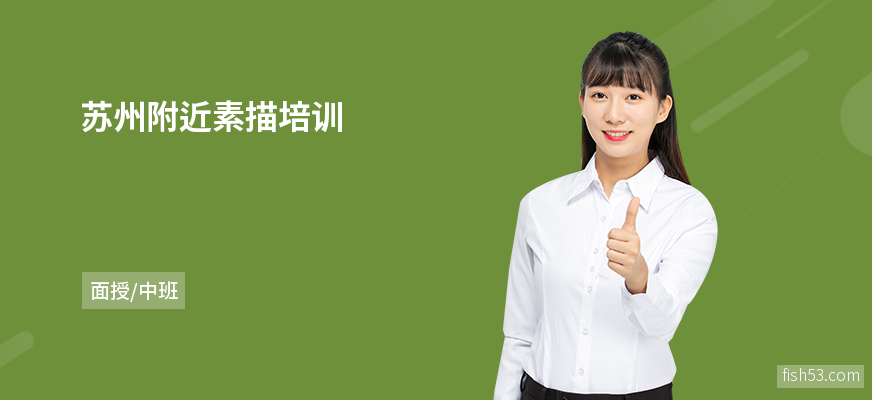 苏州附近素描培训