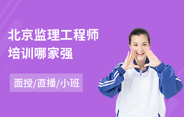 北京监理工程师培训哪家强