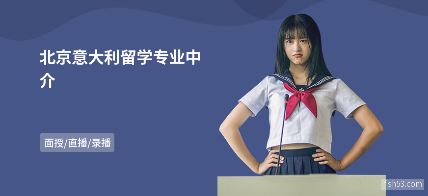 北京意大利留学专业中介