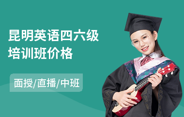 昆明英语四六级培训班价格(学英语四六级哪个好)