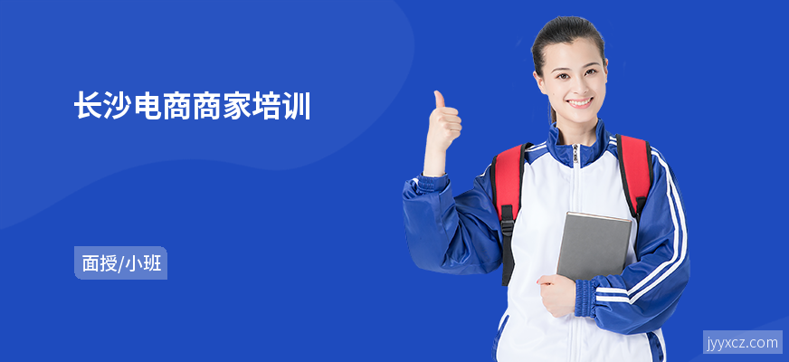 长沙电商商家培训