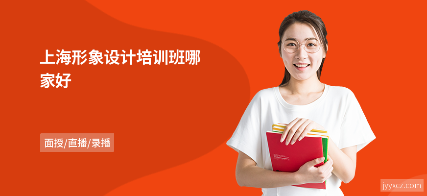上海形象设计培训班哪家好
