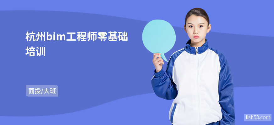 杭州bim工程师零基础培训