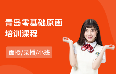 青岛零基础原画培训课程