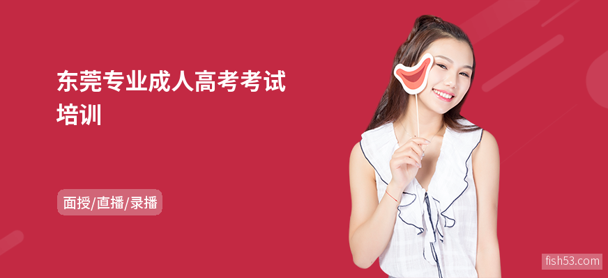东莞专业成人高考考试培训