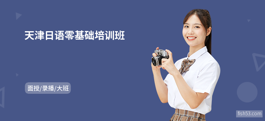 天津日语零基础培训班
