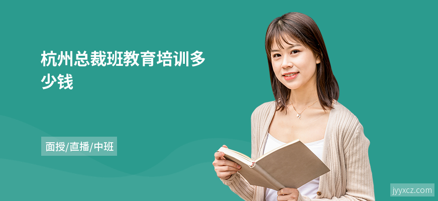 杭州总裁班教育培训多少钱