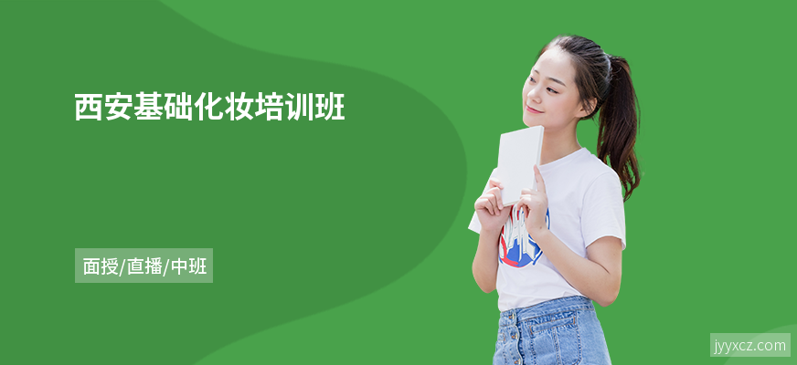 西安基础化妆培训班