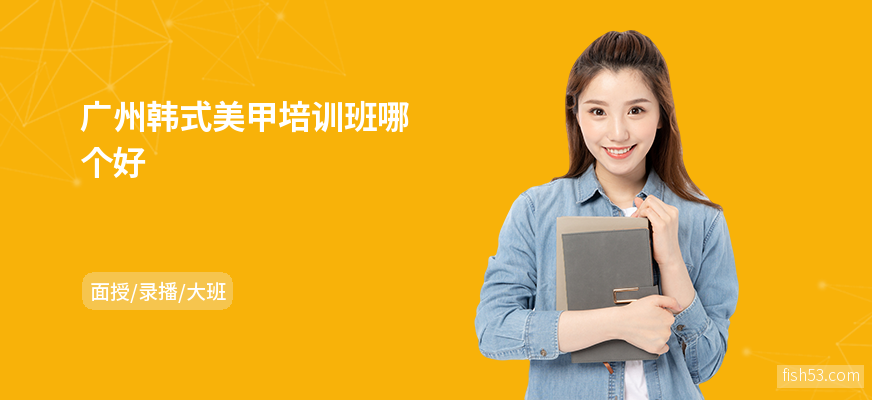广州韩式美甲培训班哪个好