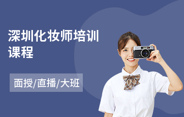 深圳化妆师培训课程(化妆培训班一般多少钱)