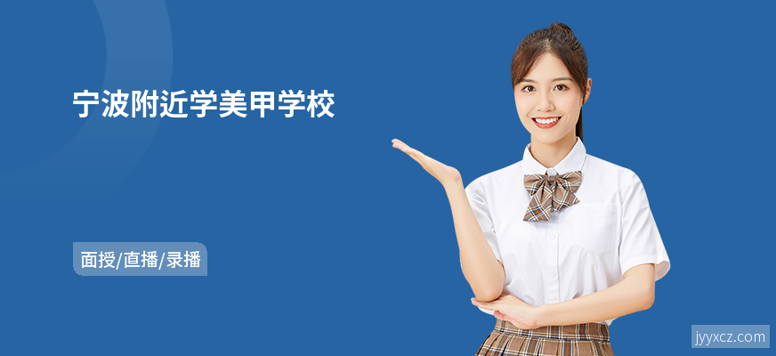 宁波附近学美甲学校