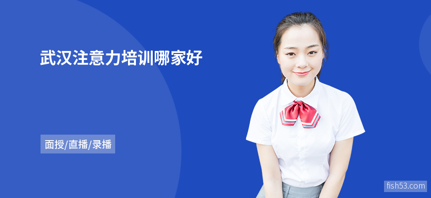 武汉注意力培训哪家好