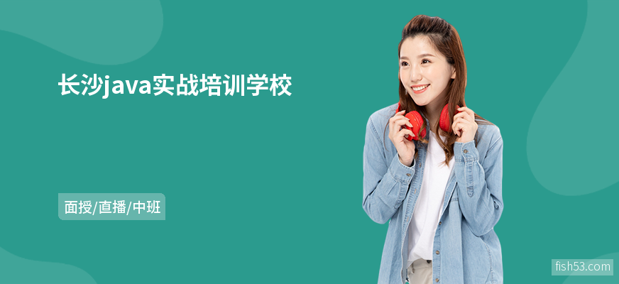 长沙java实战培训学校