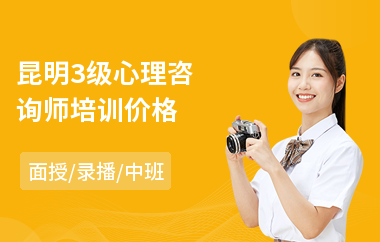 昆明3级心理咨询师培训价格(心理咨询师2级培训班)