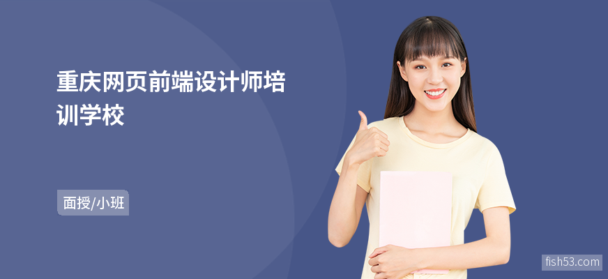 重庆网页前端设计师培训学校