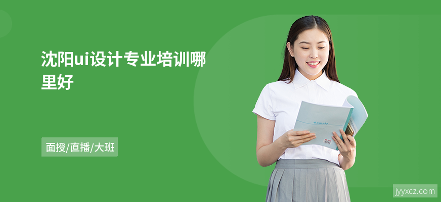沈阳ui设计专业培训哪里好