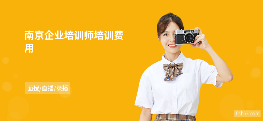 南京企业培训师培训费用