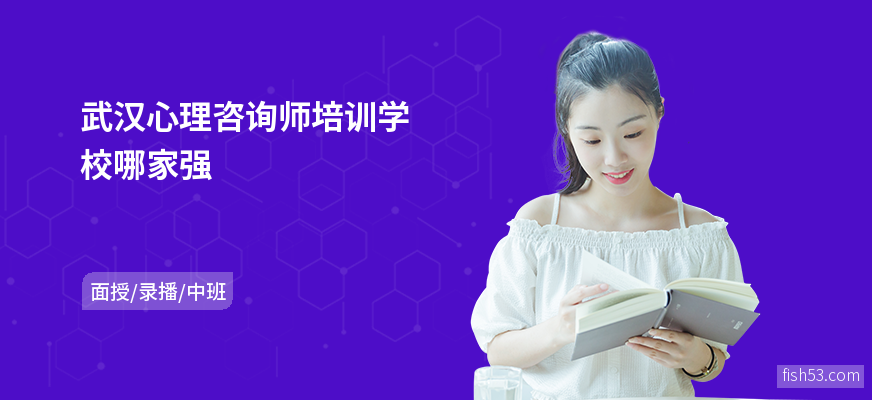 武汉心理咨询师培训学校哪家强