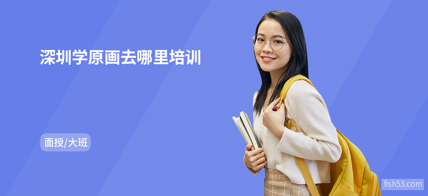 深圳学原画去哪里培训