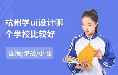 杭州学ui设计哪个学校比较好