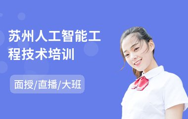 苏州人工智能工程技术培训(人工智能it培训)
