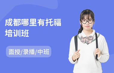 成都哪里有托福培训班