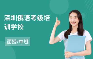 深圳俄语考级培训学校