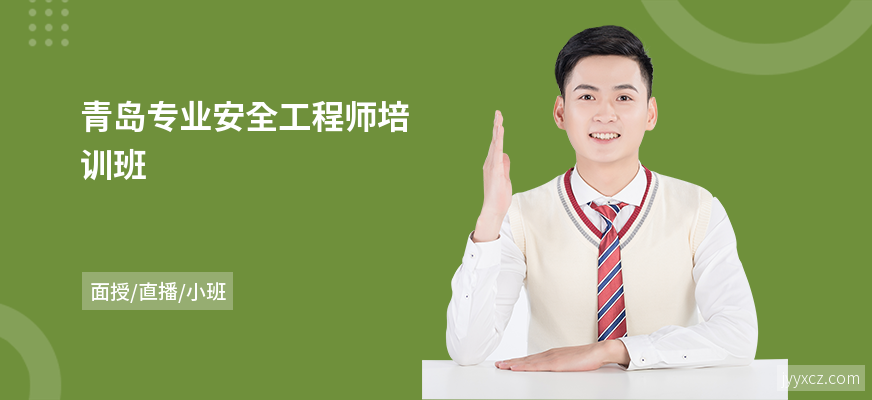 青岛专业安全工程师培训班
