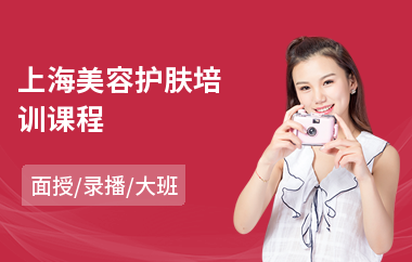 上海美容护肤培训课程(美容技术培训)