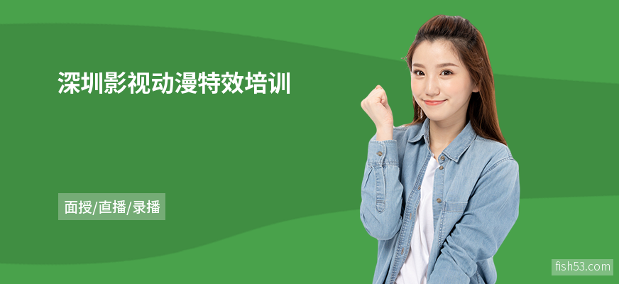 深圳影视动漫特效培训