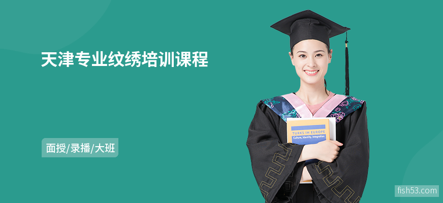 天津专业纹绣培训课程