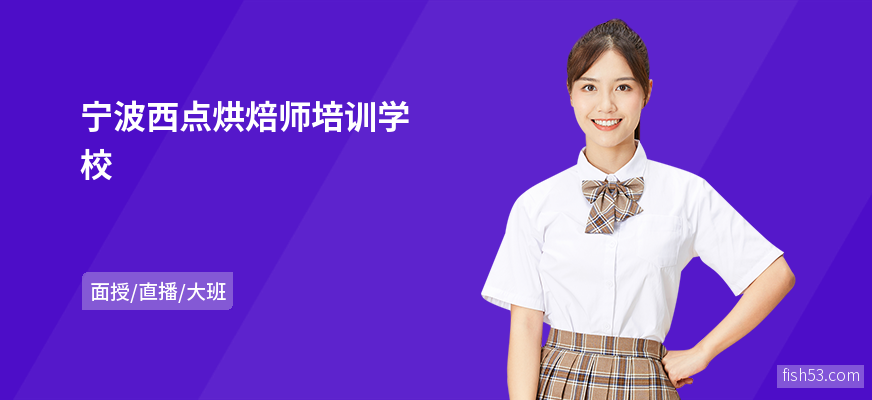 宁波西点烘焙师培训学校