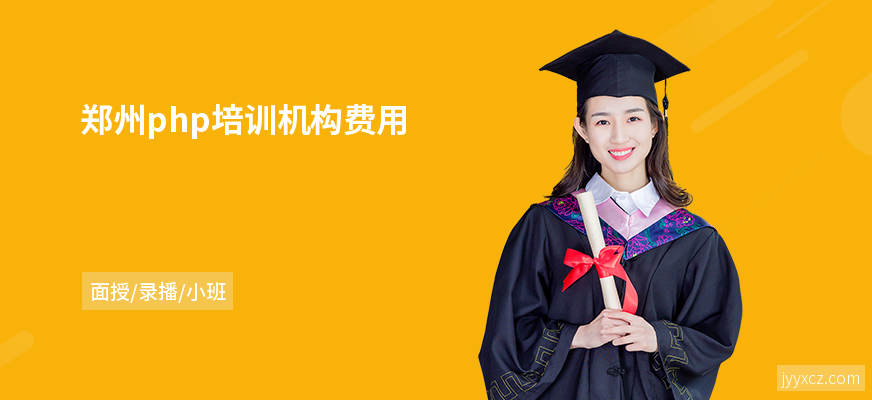 郑州php培训机构费用