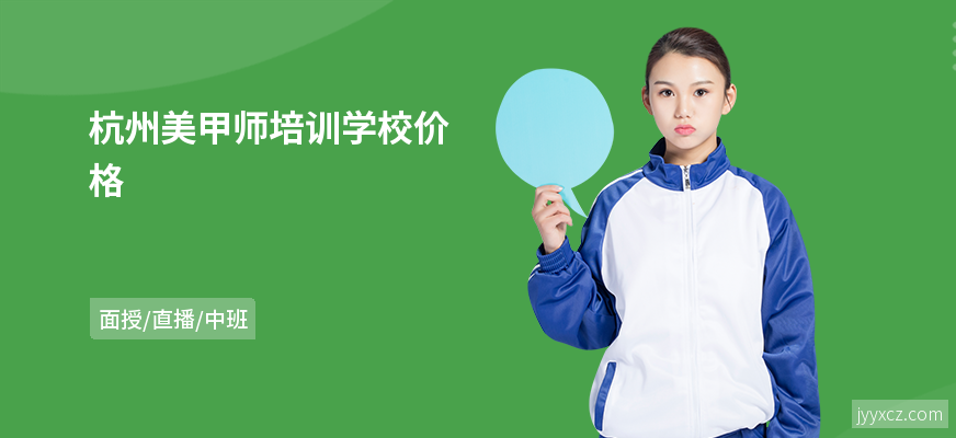 杭州美甲师培训学校价格