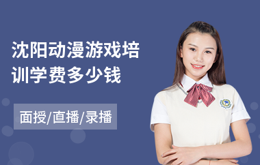 沈阳动漫游戏培训学费多少钱(3d动漫游戏设计培训)