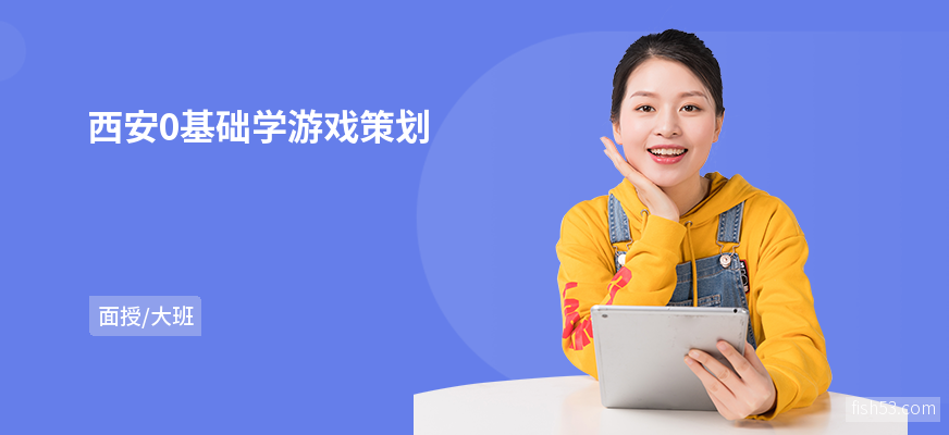 西安0基础学游戏策划