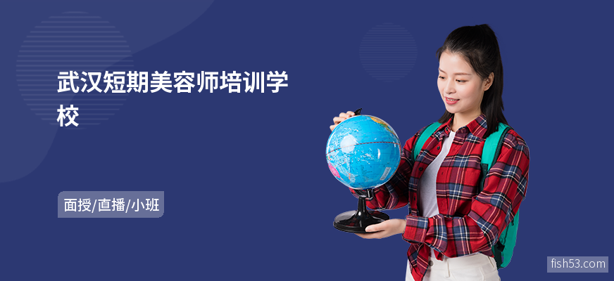 武汉短期美容师培训学校
