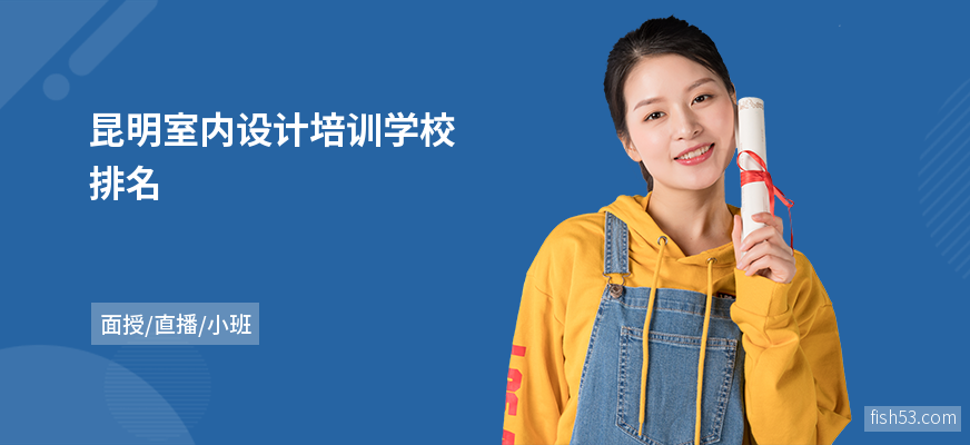 昆明室内设计培训学校排名