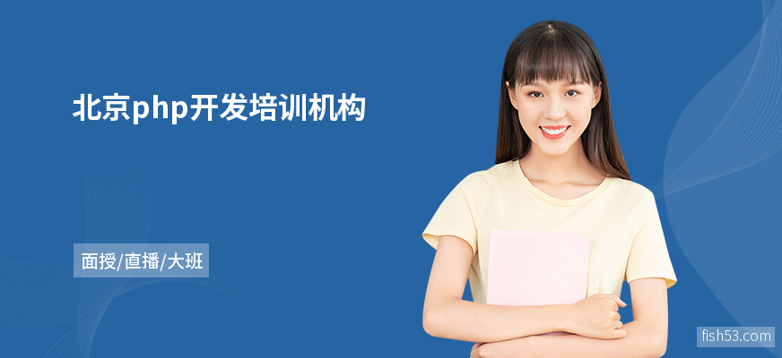 北京php开发培训机构