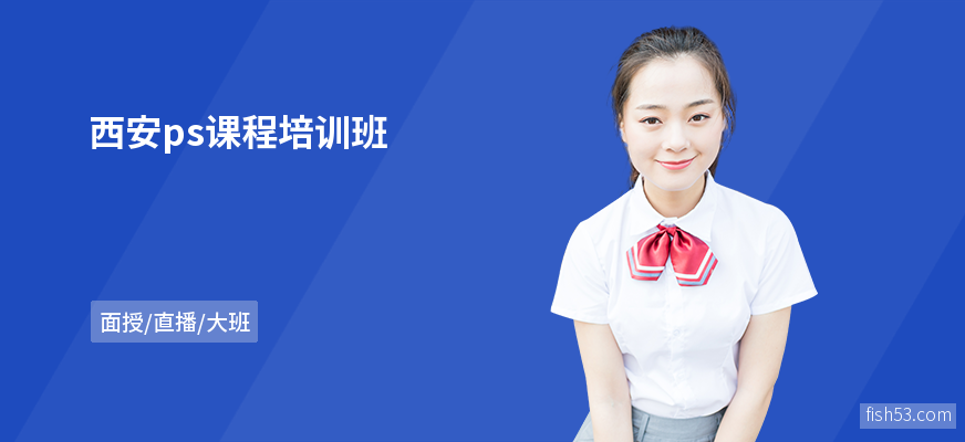 西安ps课程培训班