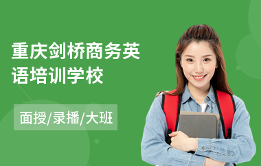 重庆剑桥商务英语培训学校(剑桥英语中级培训)