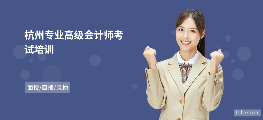 杭州专业高级会计师考试培训