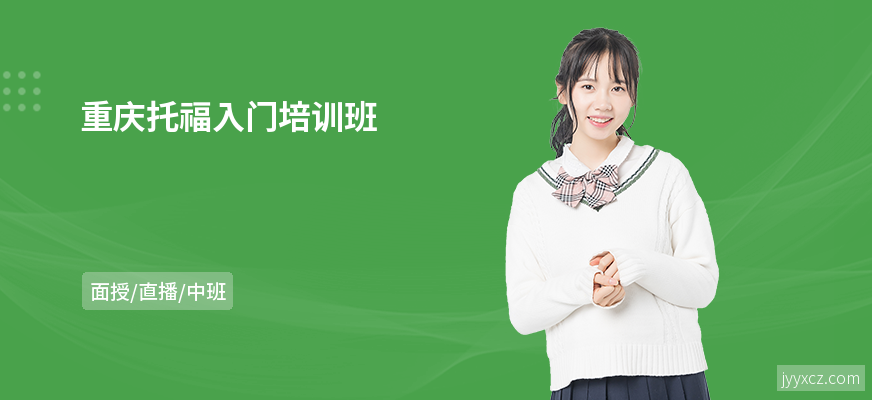 重庆托福入门培训班