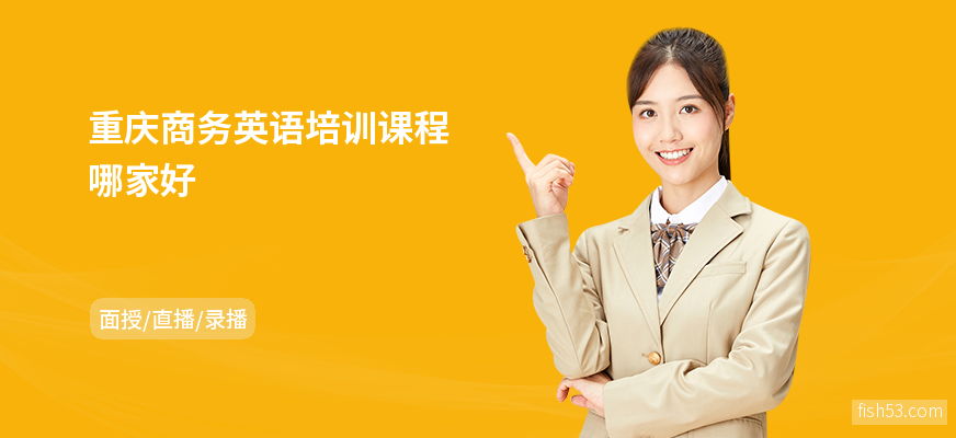 重庆商务英语培训课程哪家好