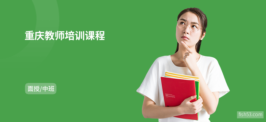 重庆教师培训课程