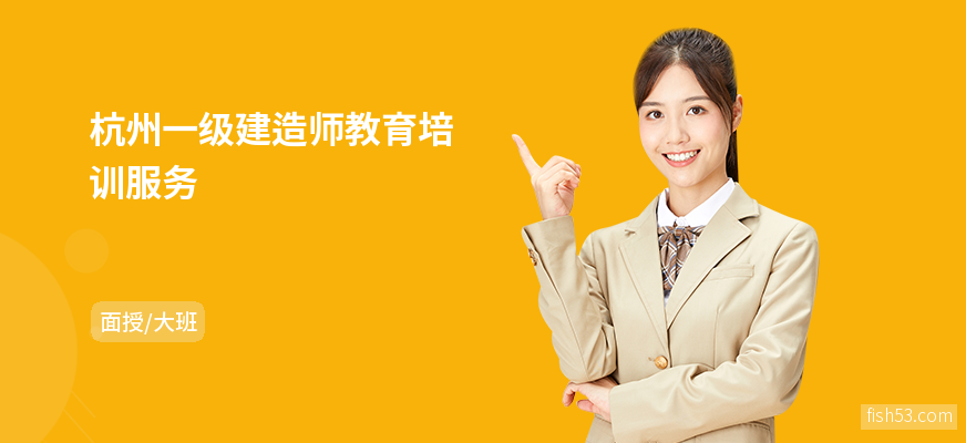 杭州一级建造师教育培训服务