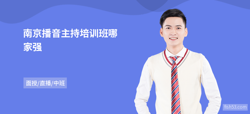 南京播音主持培训班哪家强