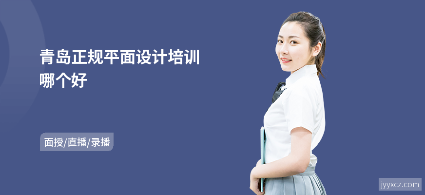 青岛正规平面设计培训哪个好